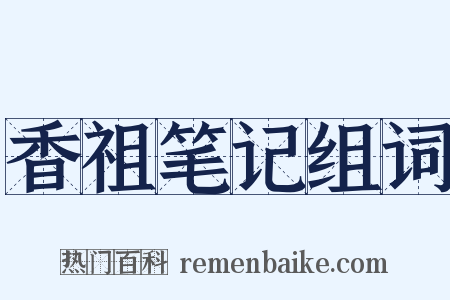 香祖笔记组词是什么意思的图片